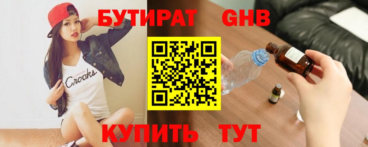 Бутират 1.4BDO Новороссийск