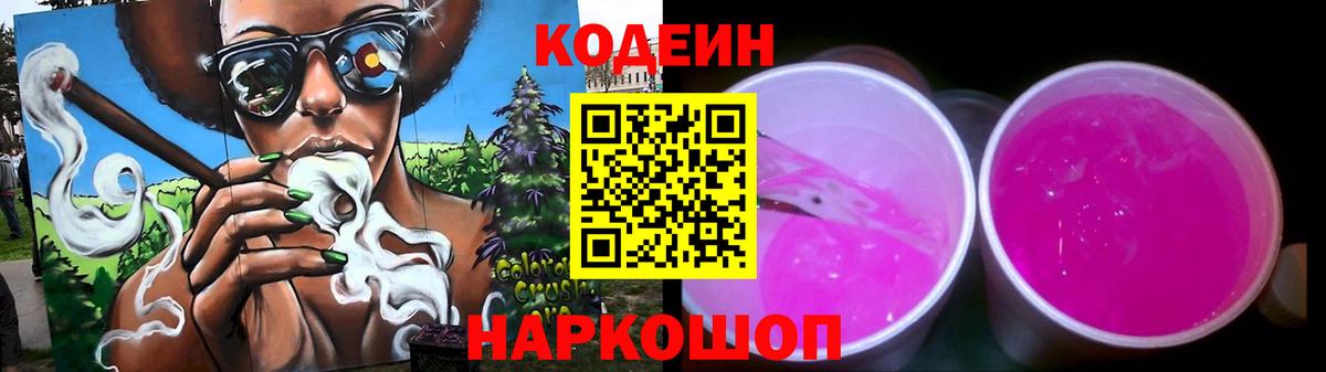 Кодеин Purple Drank  Кодеиновый сироп Lean Purple Drank  Новороссийск  Вход с VPN 